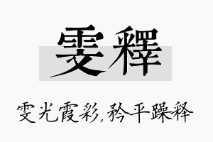 雯释名字的寓意及含义