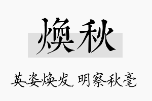 焕秋名字的寓意及含义