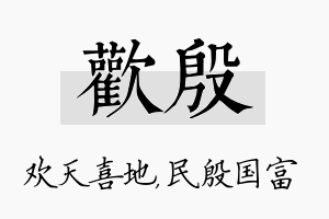 欢殷名字的寓意及含义