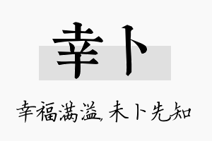 幸卜名字的寓意及含义