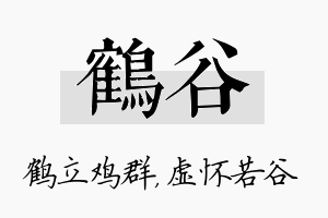 鹤谷名字的寓意及含义