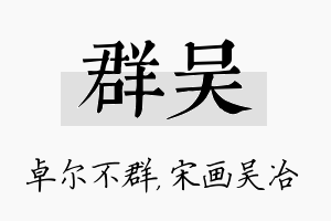 群吴名字的寓意及含义