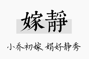 嫁静名字的寓意及含义