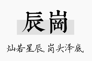 辰岗名字的寓意及含义