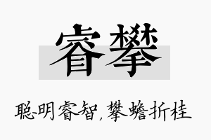 睿攀名字的寓意及含义