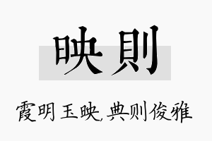 映则名字的寓意及含义