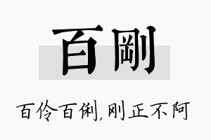 百刚名字的寓意及含义