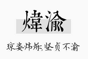 炜渝名字的寓意及含义