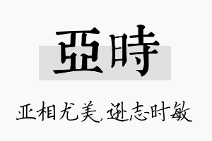 亚时名字的寓意及含义