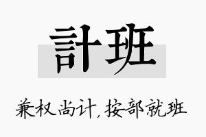 计班名字的寓意及含义