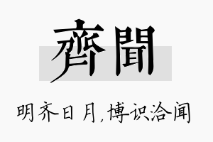 齐闻名字的寓意及含义