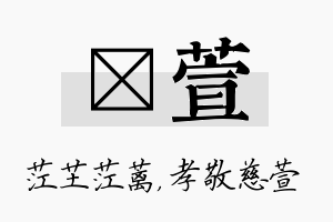 茳萱名字的寓意及含义