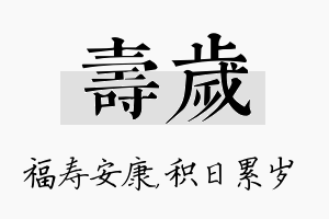 寿岁名字的寓意及含义