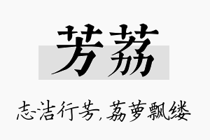 芳荔名字的寓意及含义