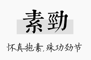 素劲名字的寓意及含义