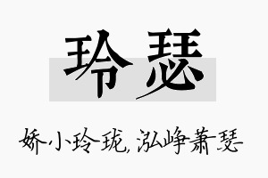 玲瑟名字的寓意及含义