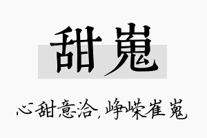 甜嵬名字的寓意及含义