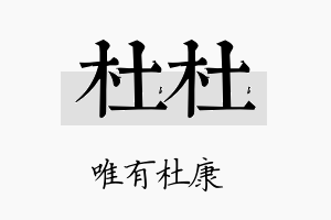 杜杜名字的寓意及含义