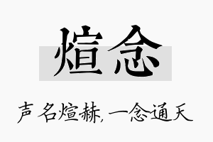 煊念名字的寓意及含义