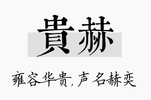 贵赫名字的寓意及含义