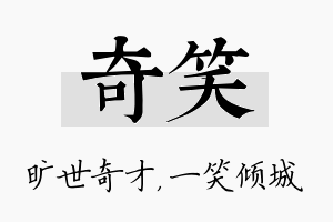 奇笑名字的寓意及含义