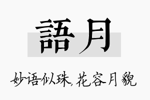 语月名字的寓意及含义