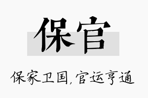 保官名字的寓意及含义