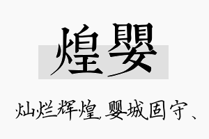 煌婴名字的寓意及含义