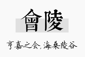 会陵名字的寓意及含义