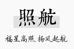 照航名字的寓意及含义