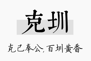 克圳名字的寓意及含义