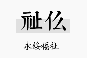 祉仫名字的寓意及含义