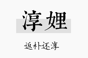 淳娌名字的寓意及含义