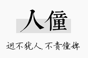 人僮名字的寓意及含义