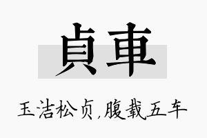 贞车名字的寓意及含义