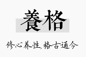 养格名字的寓意及含义