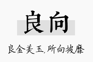 良向名字的寓意及含义