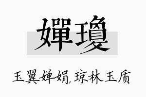 婵琼名字的寓意及含义