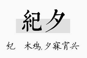 纪夕名字的寓意及含义