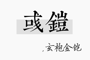 彧铠名字的寓意及含义