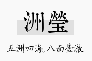 洲莹名字的寓意及含义