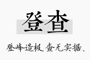 登查名字的寓意及含义