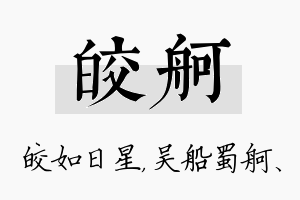 皎舸名字的寓意及含义