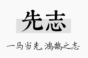 先志名字的寓意及含义