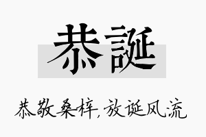 恭诞名字的寓意及含义