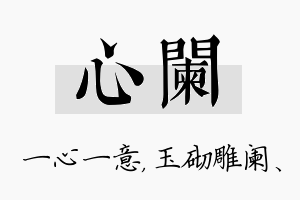 心阑名字的寓意及含义