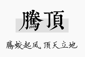 腾顶名字的寓意及含义