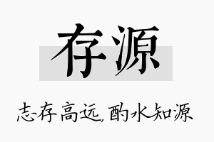 存源名字的寓意及含义