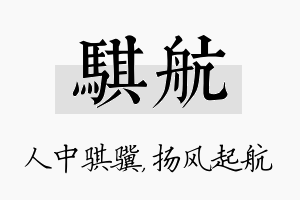 骐航名字的寓意及含义