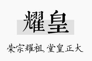 耀皇名字的寓意及含义